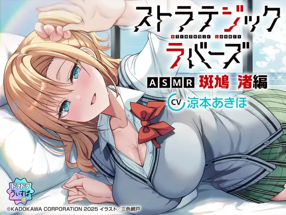 【CV:涼本あきほ】ストラテジックラバーズASMR 斑鳩 渚編