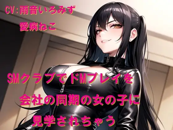 SMクラブでドMプレイを会社の同期の女の子に見学されちゃう