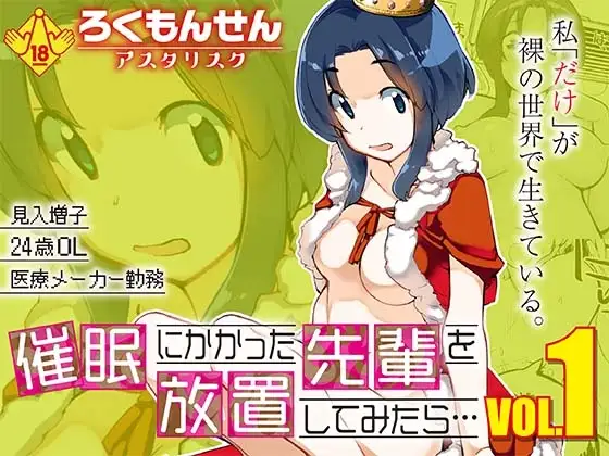 催○にかかった先輩を放置してみたら…VOL.1