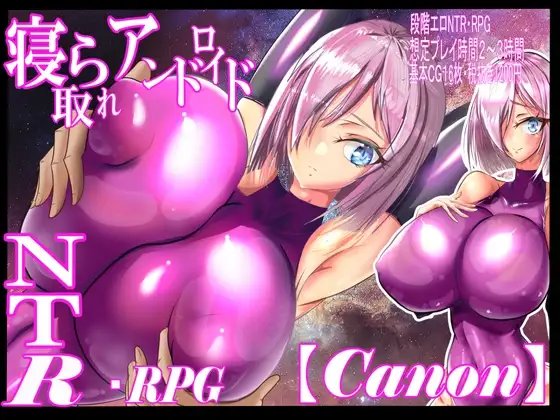 【スマホ版】寝取られアンドロイド・カノン～NTRセクハラ人妻爆乳無恥無知淫乱ピンクラバースーツRPG