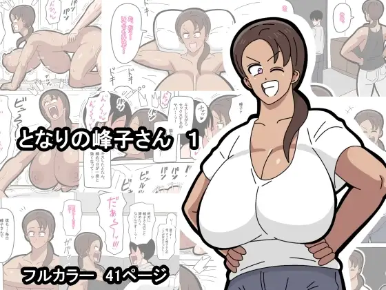 となりの峰子さん 1