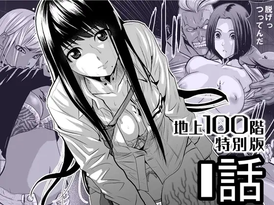『地上100階』特別版 1話