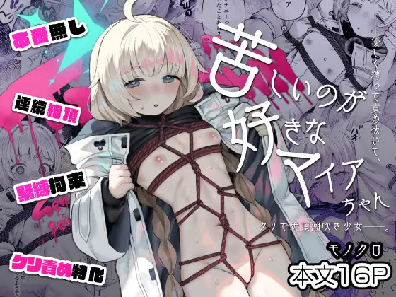 苦しいのが好きなマイアちゃん