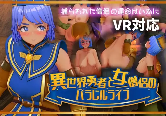 異世界勇者と女僧侶のパラレルライフ