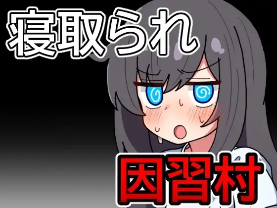 【スマホ版】因習村の不確かな日常