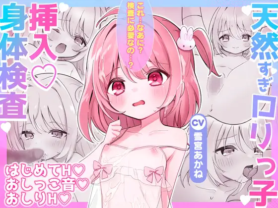天然すぎ135cm♡○リっ子挿入身体検査×性的いたずらし放題『はい、せんせー ブラウス脱いだよ♡』【初フェラ・処女H・初おしりH&おしっこも♡】KU100♪