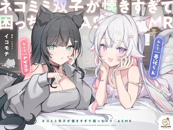 【CV:春花らん・Lynn】ネコミミ双子が懐きすぎて困っちゃう♡ASMR