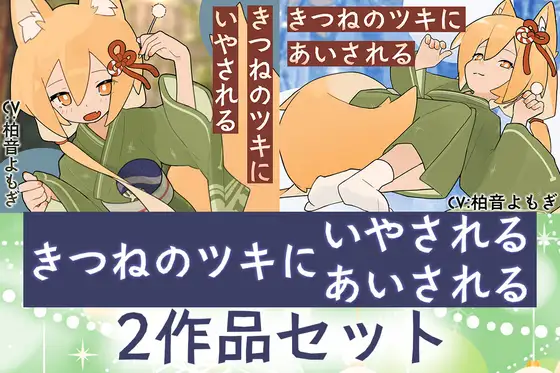 【2作品セット】きつねのツキにいやされる&あいされる