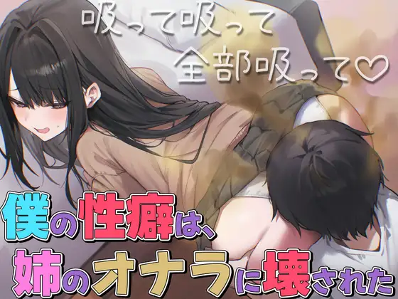 【ドM向け】お姉ちゃんが僕におならを無理矢理嗅がせてくるせいでオナラフェチになってしまった件【屁・スカトロ】