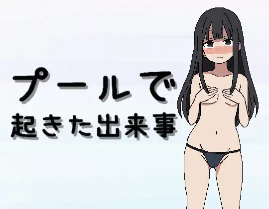 プールで起きた出来事