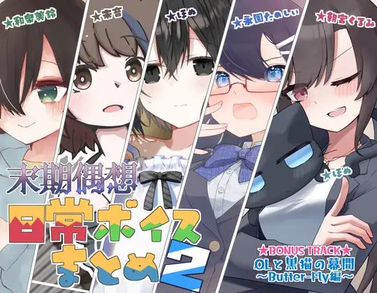 日常ボイスまとめ2