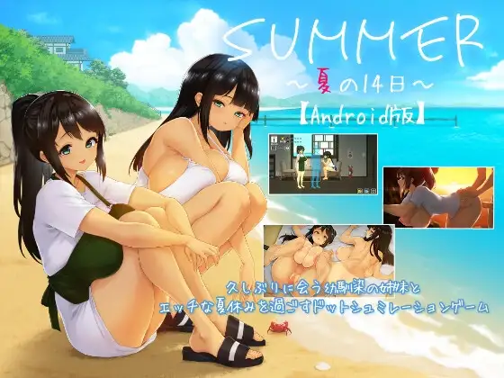 【Android版】SUMMER ~夏の14日~