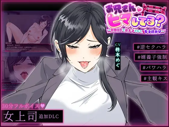 お兄さん、ヒマしてる? ー女上司・姫条茉莉DLCー