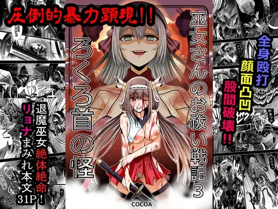 巫女さんのお祓い戦記3―ろくろ首の怪―