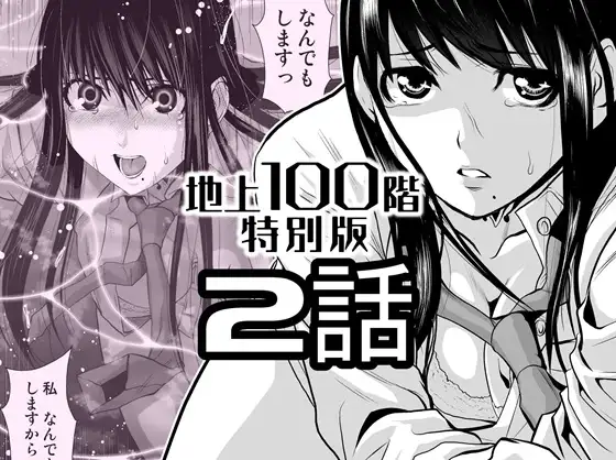 『地上100階』特別版 2話
