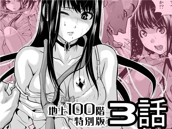 『地上100階』特別版 3話