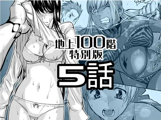 『地上100階』特別版 5話