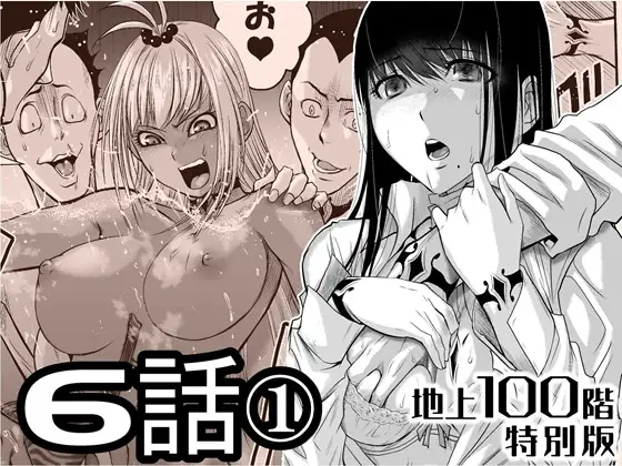 『地上100階』特別版 6話-1