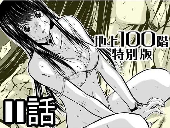 『地上100階』特別版 11話