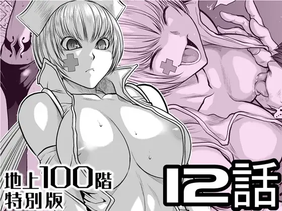 『地上100階』特別版 12話