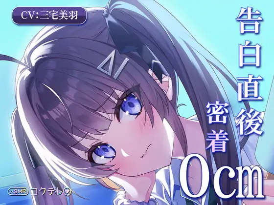 【耳かき/囁き/膝枕/密着】 告白直後、甘々密着0cmの幼馴染ASMR 【CV.三宅美羽】コクデレ vol.01