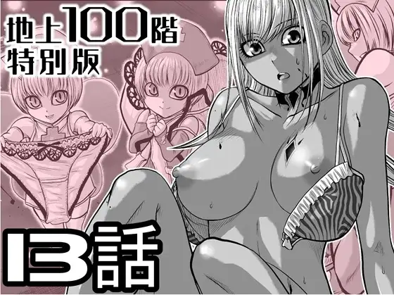 『地上100階』特別版 13話