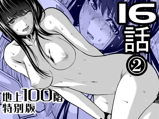 『地上100階』特別版 16話-2