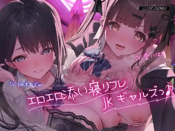 エロエロ添い寝リフレJKギャルズっ♪～クラスでエロい噂が絶えないキュート小悪魔ギャル&セクシーダウナーギャルに搾り取られちゃいましたっ…♪～
