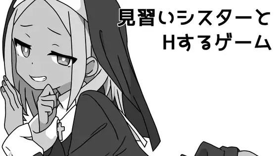 見習いシスターとHするゲーム