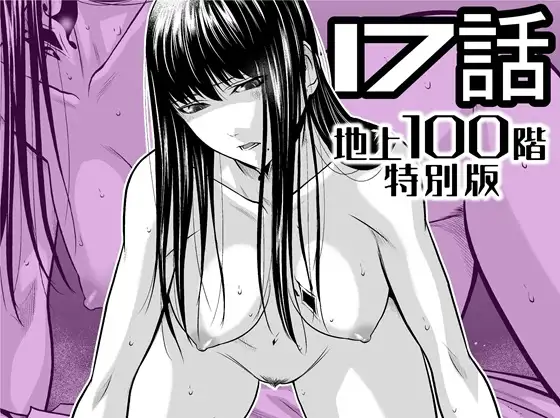 『地上100階』特別版 17話