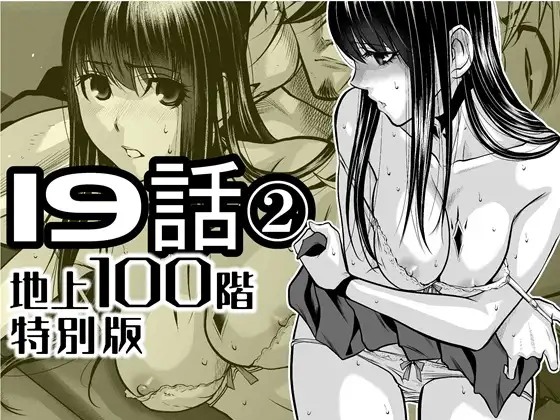 『地上100階』特別版 19話-2