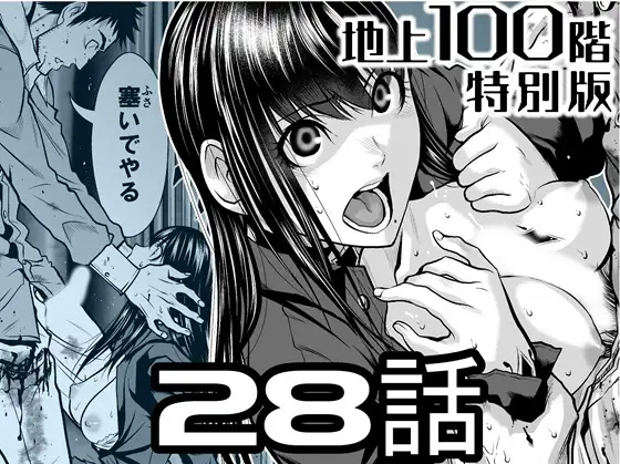 『地上100階』特別版 28話