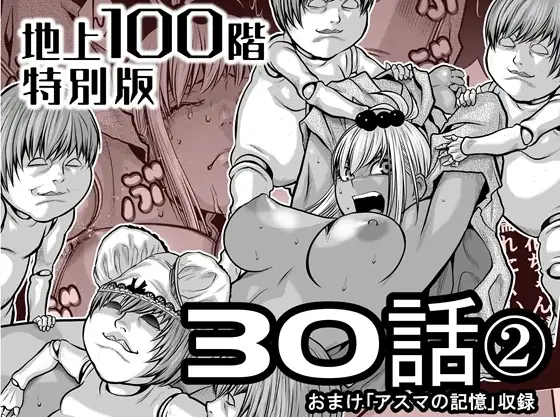 『地上100階』特別版 30話-2(おまけ「アスマの記憶」収録)