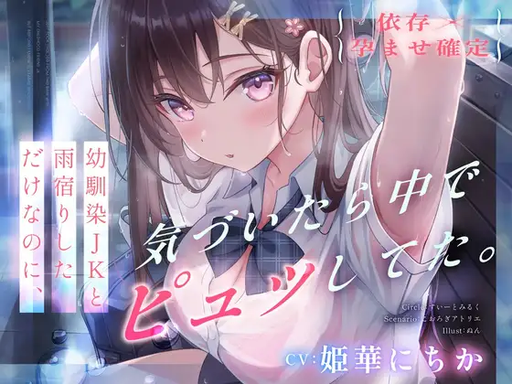 【依存×孕ませ確定】幼馴染JKと雨宿りしただけなのに、気づいたら中でピュッしてた。