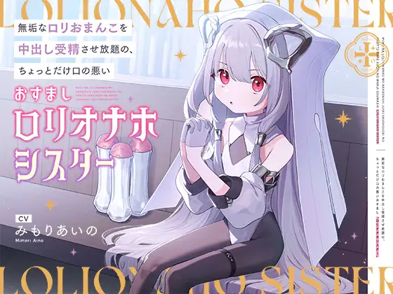 無垢な○リおまんこを中出し受精させ放題の、ちょっとだけ口の悪いおすまし“○リオナホシスター”