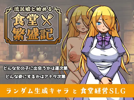流民娘と始める食堂繁盛記