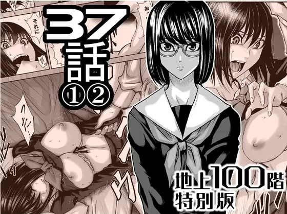 『地上100階』特別版 37話-1・2
