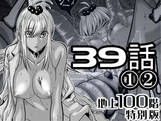 『地上100階』特別版 39話-1・2