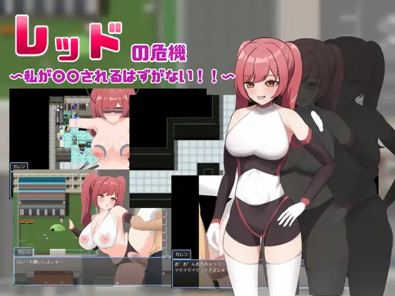 レッドの危機～私が○○されるはずがない～