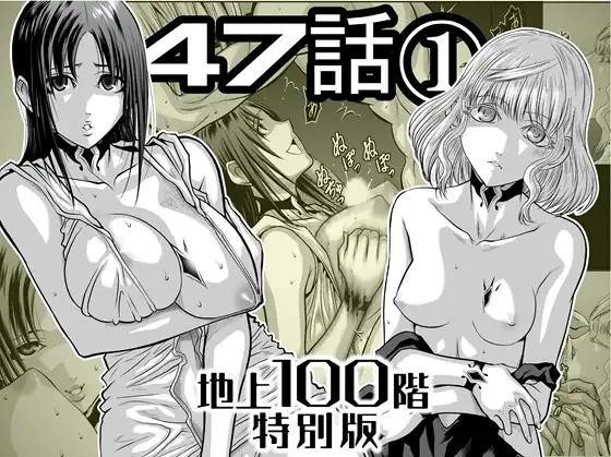 『地上100階』特別版 47話-1