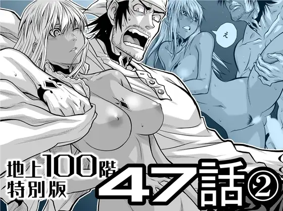 『地上100階』特別版 47話-2
