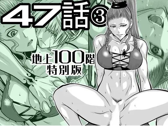 『地上100階』特別版 47話-3