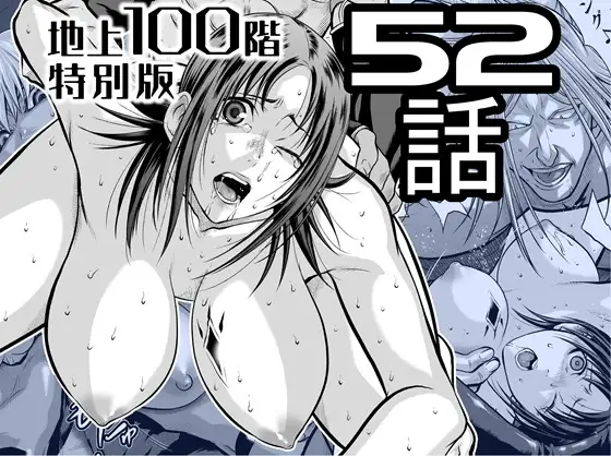 『地上100階』特別版 52話