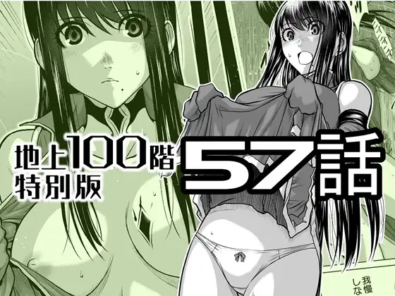 『地上100階』特別版 57話