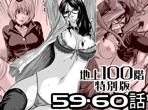 『地上100階』特別版 59・60話