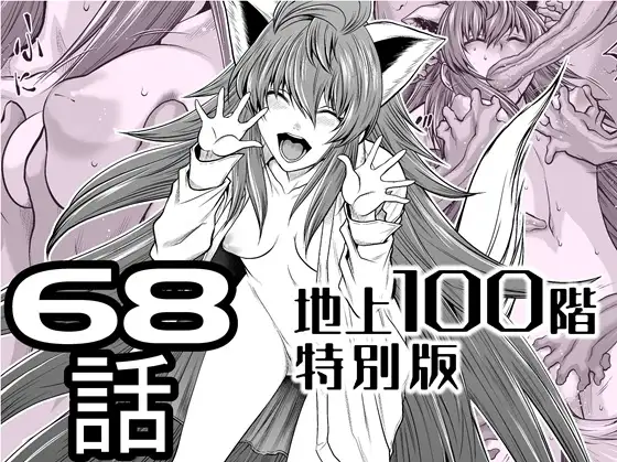 『地上100階』特別版 68話