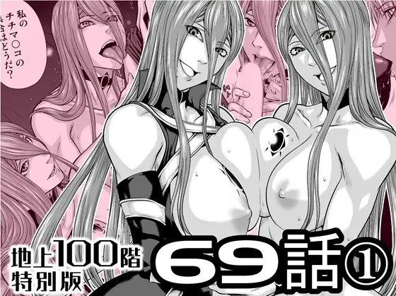 『地上100階』特別版 69話-1