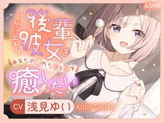 【ASMR】からかい上手な後輩彼女はあなたの疲れた心と体を癒したい【KU100】 【耳かき/癒し/バイノーラル】