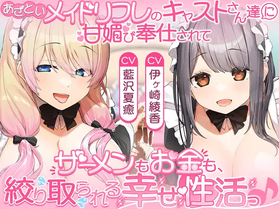 あざといメイドリフレのキャストさん達に甘媚び奉仕されて、 ザーメンもお金も絞り取られる幸せ性活っ♪