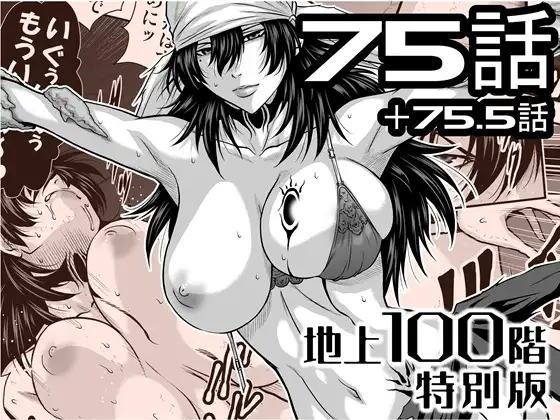 『地上100階』特別版 75話・75.5話